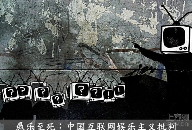 愚乐至死:中国互联网的娱乐主义批判 -- 上方网