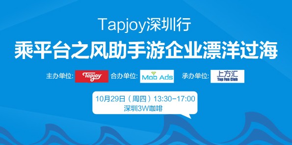 Tapjoy主题活动将于本月29日深圳3W咖啡隆重开启