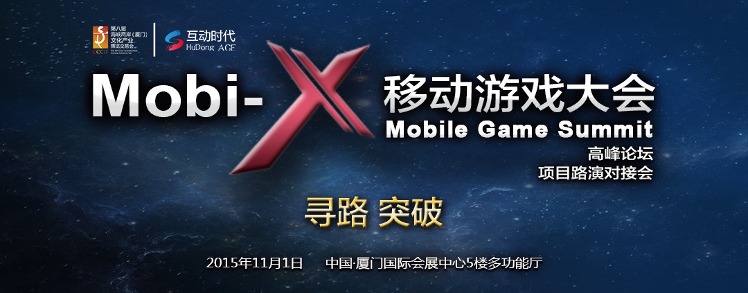 Mobi-X移动游戏大会将于11月1日在厦门举办