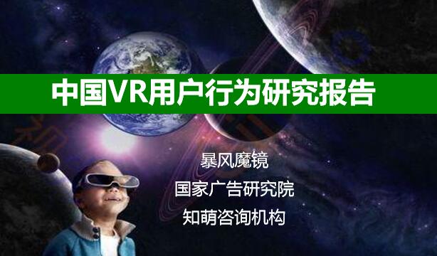 首份中国VR用户行为研究报告（完整版）