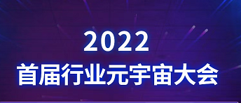2022首屆行業元宇宙大會